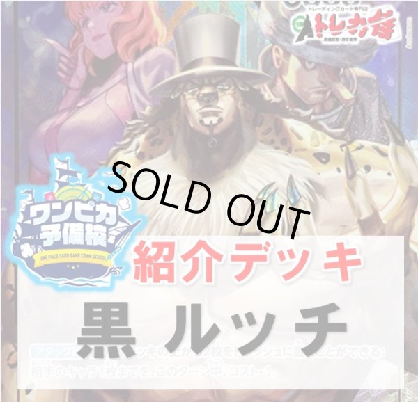画像1: 【ワンピカ予備校紹介】黒ルッチ　デッキ販売 (1)