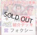 【ペス11/15紹介】紫フォクシー　デッキ販売