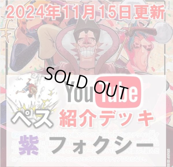 画像1: 【ペス11/15紹介】紫フォクシー　デッキ販売 (1)