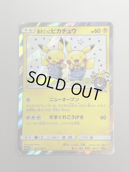 画像2: 【状態B】漫才ごっこピカチュウ(407/SM-P)(2) (2)