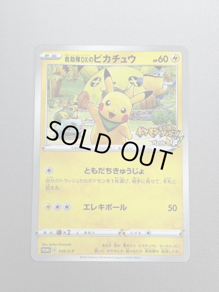 画像2: 【状態B】救助隊DXのピカチュウ(036/S-P)(2) (2)