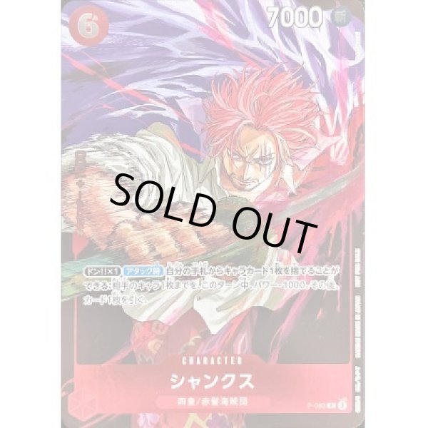 画像1: シャンクス(P)(P-083)[illust.Yuto Suzuki] (1)