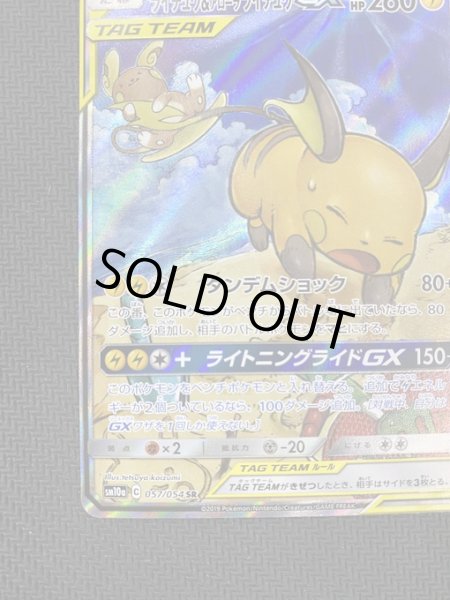 画像5: 【状態Ｂ】ライチュウ＆アローラライチュウGX(057/054 SR) (5)