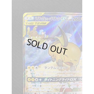 画像3: 【状態B】ライチュウ&アローラライチュウGX(057/054 SR)