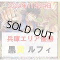【11/24兵庫エリア予選優勝】黒黄 ルフィ デッキ販売