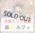 【11/24兵庫エリア予選優勝】黒黄 ルフィ デッキ販売