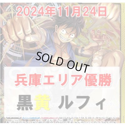 画像1: 【11/24兵庫エリア予選優勝】黒黄 ルフィ デッキ販売