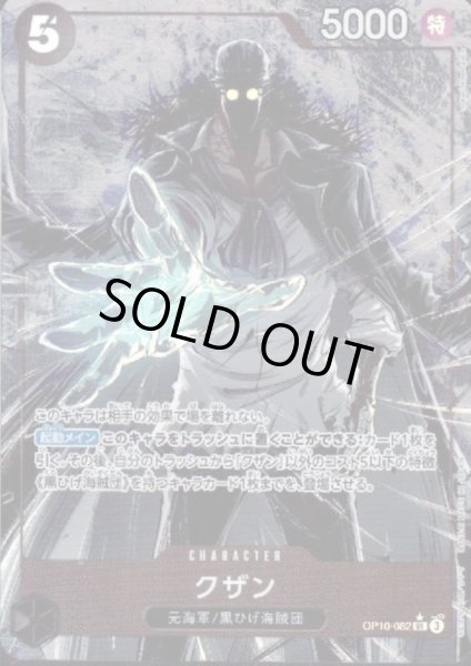 画像1: 【状態B】クザン(★SR/パラレル)(OP10-082) (1)