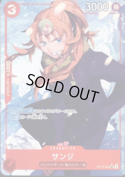 画像1: サンジ(★SR/パラレル)(OP10-005) (1)