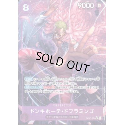 画像1: 【状態B】ドンキホーテ・ドフラミンゴ(★SR/パラレル)(OP10-071)