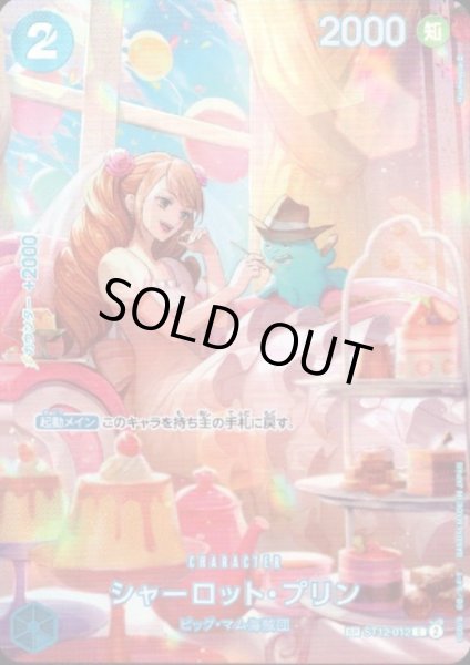 画像1: シャーロット・プリン(★SP/C)(ST12-012) (1)