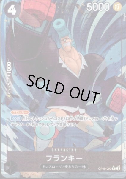 画像1: 【状態B】フランキー(★R/パラレル)(OP10-090) (1)