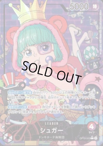 画像1: 【状態B】シュガー(★L/パラレル)(OP10-003) (1)