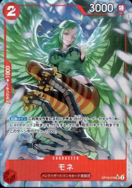 画像1: モネ(★SR/パラレル)(OP10-016) (1)