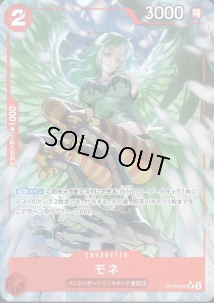 画像1: 【状態B】モネ(★SR/パラレル)(OP10-016) (1)