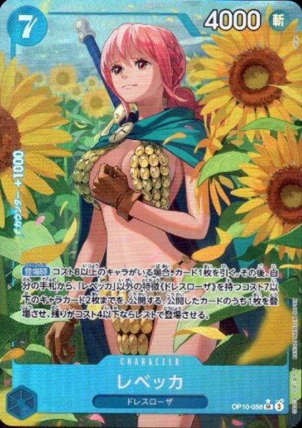 画像1: レベッカ(★SR/パラレル)(OP10-058) (1)