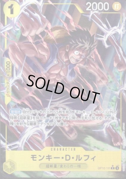 画像1: 【状態B】モンキー・D・ルフィ(★R/パラレル)(OP10-111) (1)