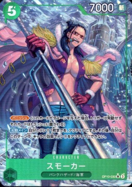 画像1: スモーカー(★SR/パラレル)(OP10-030) (1)