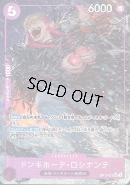 画像1: ドンキホーテ・ロシナンテ(★SR/パラレル)(OP10-072) (1)
