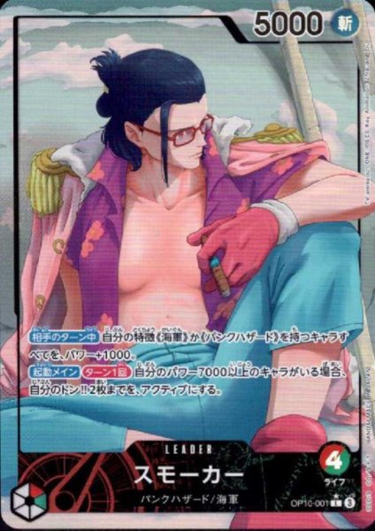 画像1: スモーカー(★L/パラレル)(OP10-001) (1)