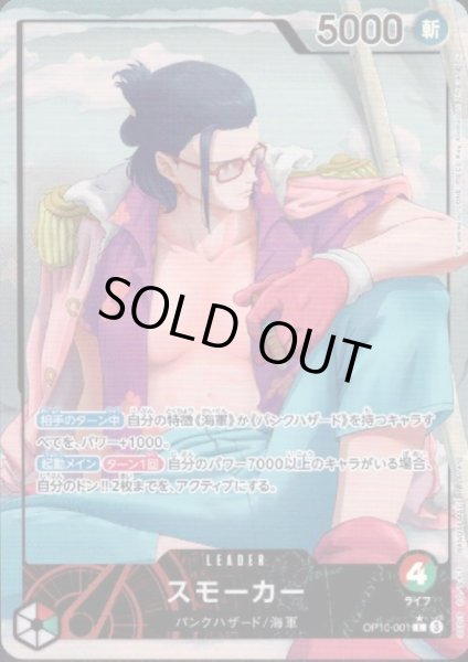 画像1: 【状態B】スモーカー(★L/パラレル)(OP10-001) (1)