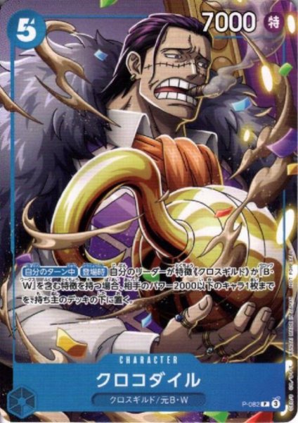 画像1: クロコダイル(P)(P-082) (1)