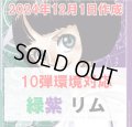 緑紫リム デッキ販売