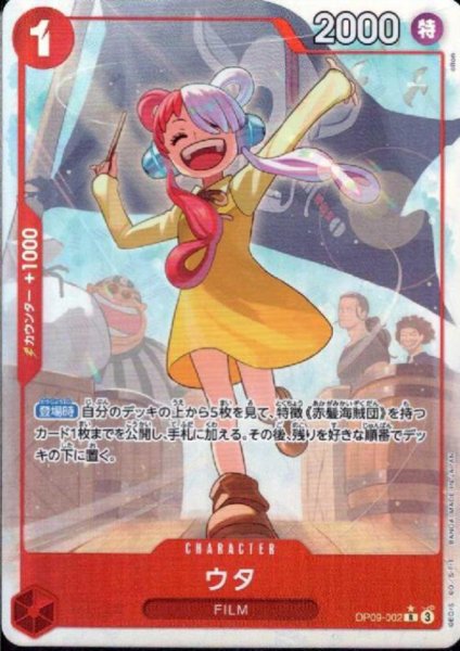 画像1: ウタ(★R/パラレル)(OP09-002) (1)