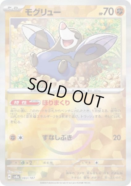 画像1: モグリュー(083/187)(ミラー/モンスターボール) (1)