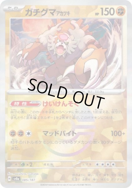 画像1: ガチグマ アカツキ(085/187)(ミラー/モンスターボール) (1)