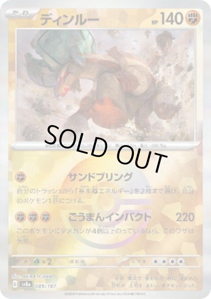 画像1: ディンルー(089/187)(ミラー/モンスターボール) (1)