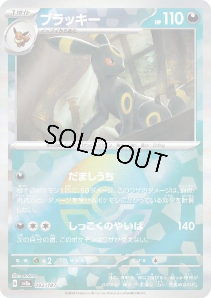 画像1: 【状態B】ブラッキー(092/187)(ミラー/モンスターボール) (1)