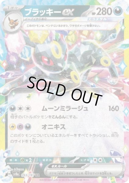 画像1: 【状態B】ブラッキーex(093/187 RR) (1)