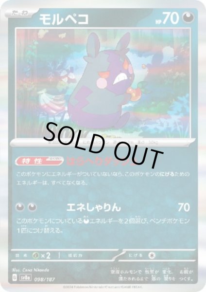 画像1: モルペコ(098/187)(ホイル) (1)