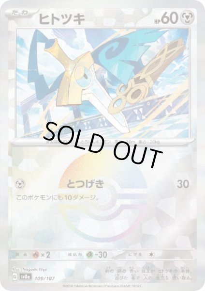 画像1: ヒトツキ(109/187)(ミラー/モンスターボール) (1)