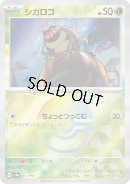 画像1: シガロコ(013/187)(ミラー/モンスターボール) (1)