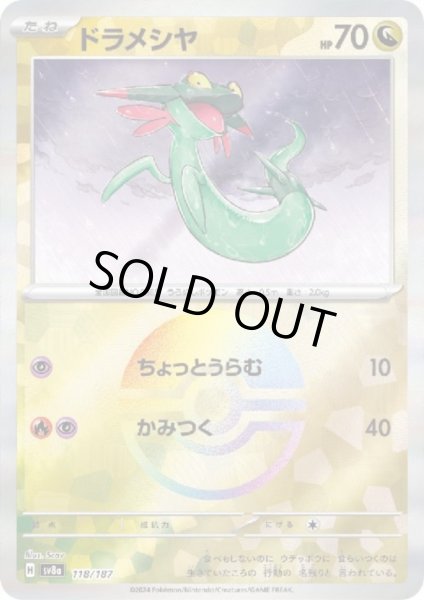 画像1: 【状態B】ドラメシヤ(118/187)(ミラー/モンスターボール) (1)