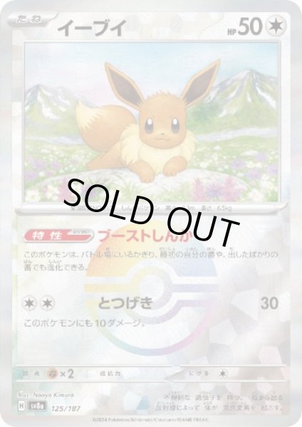 画像1: イーブイ(125/187)(ミラー/モンスターボール) (1)