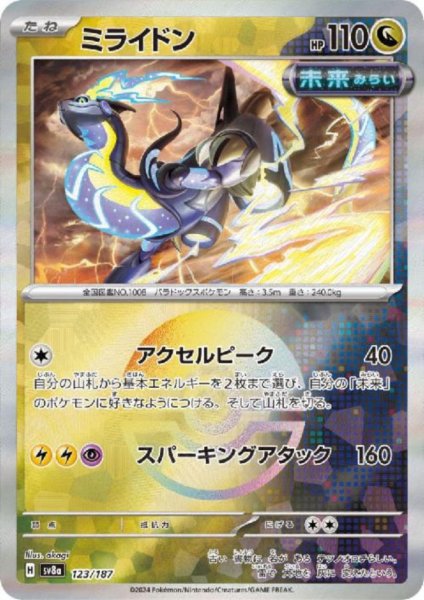 画像1: ミライドン(123/187)(ミラー/モンスターボール) (1)