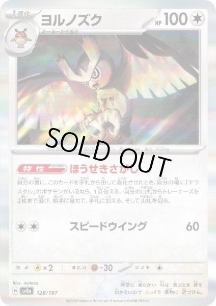画像1: 【状態B】ヨルノズク(128/187)(ホイル) (1)