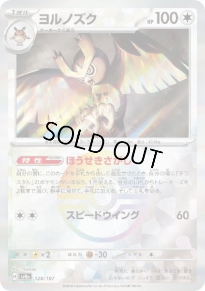 画像1: 【状態B】ヨルノズク(128/187)(ミラー/モンスターボール) (1)