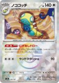 【状態B】ノココッチ(130/187)(ミラー/モンスターボール)