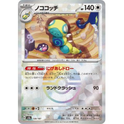 画像1: 【状態B】ノココッチ(130/187)(ミラー/モンスターボール)