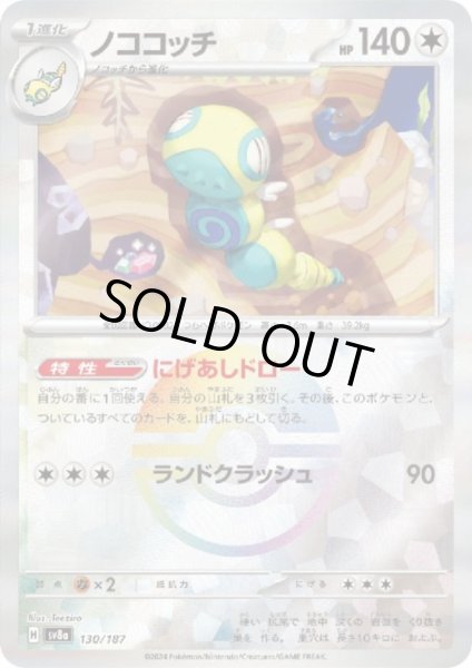 画像1: 【状態B】ノココッチ(130/187)(ミラー/モンスターボール) (1)
