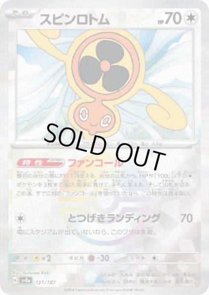 画像1: 【状態B】スピンロトム(131/187)(ミラー/モンスターボール) (1)