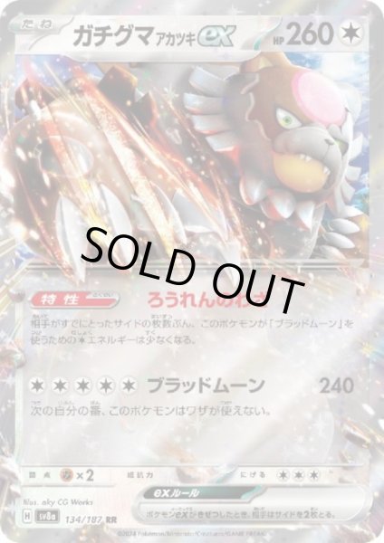 画像1: 【状態B】ガチグマアカツキex(134/187 RR) (1)