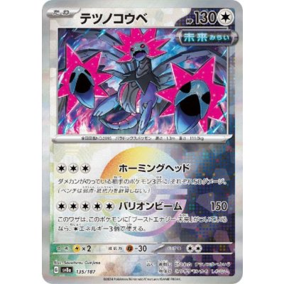 画像1: テツノコウベ(135/187)(ミラー/モンスターボール)
