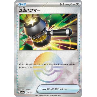 画像1: 改造ハンマー(138/187)(ミラー/モンスターボール)