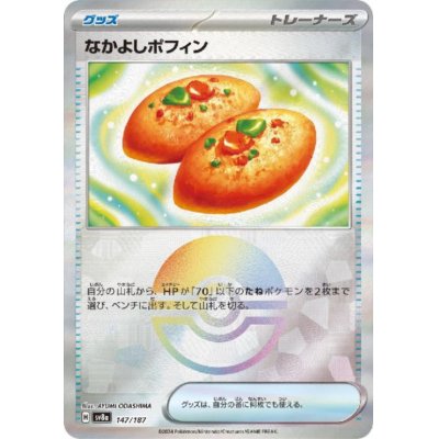 画像1: なかよしポフィン(147/187)(ミラー/モンスターボール)