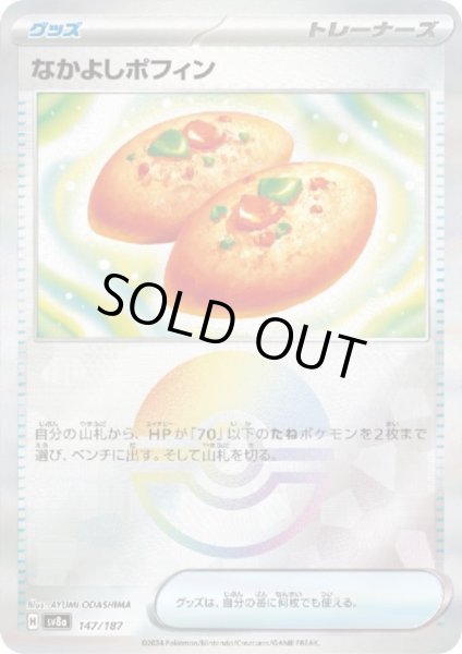画像1: 【状態B】なかよしポフィン(147/187)(ミラー/モンスターボール) (1)